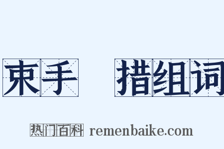 束手無措组词是什么意思的图片